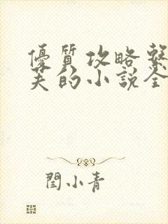 优质攻略系统沉芙的小说全文免费阅读