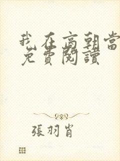 我在商朝当暴君免费阅读