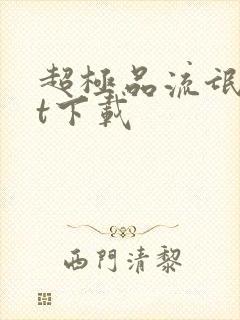 超极品流氓txt下载