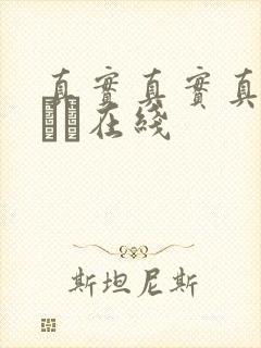 真实真实真实小泑泑在线