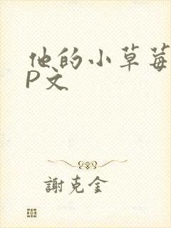 他的小草莓POP文