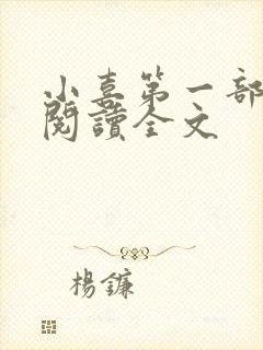 小喜第一部免费阅读全文