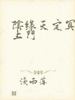 阴缘天定冥夫找上门