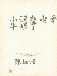 小洞想吃香肠喝牛奶了