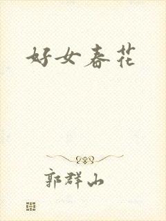 好女春花