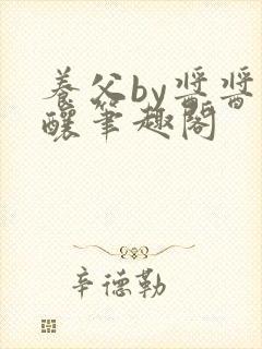 养父by酱酱酿酿笔趣阁