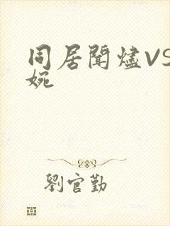 同居闻烬VS蒋婉