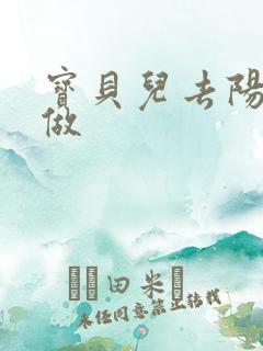 宝贝儿去阳台上做