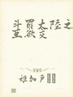 斗罗大陆之七怪互欲交