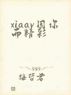 xiaav因你而精彩