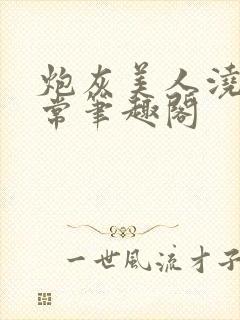 炮灰美人浇灌日常笔趣阁