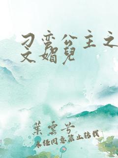 刁蛮公主之我是文媚儿