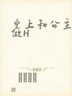 皇上和公主各种做H