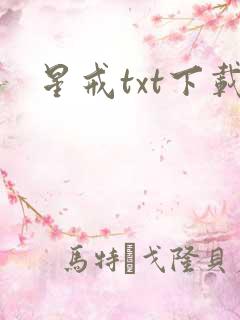 星戒txt下载