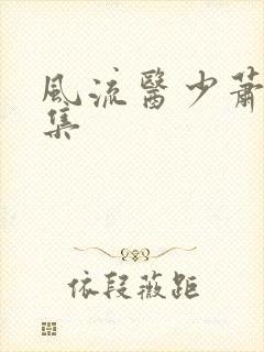 风流医少萧轩全集