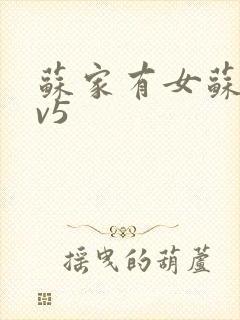 苏家有女苏杳1v5