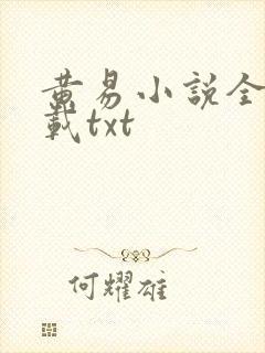 黄易小说全集下载txt