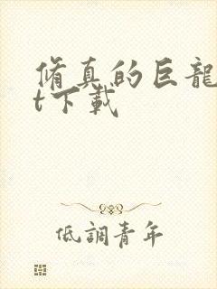 修真的巨龙txt下载