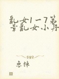 乱女1一7第一章乱女小丹