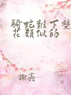 骑蛇难下双金银花类似的