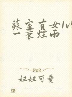 苏家有女1v5一蓑烟雨