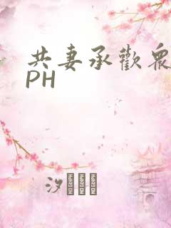 共妻承欢众夫NPH
