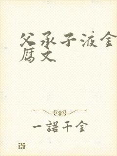 父承子液金银花腐文