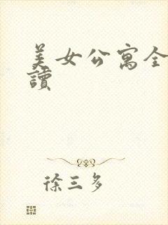 美女公寓全文阅读