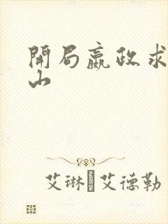 开局嬴政求我下山