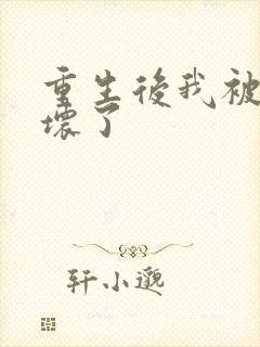 重生后我被叔撩坏了