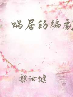 蜗居的编剧是谁