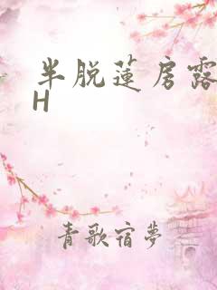 半脱莲房露压欹H