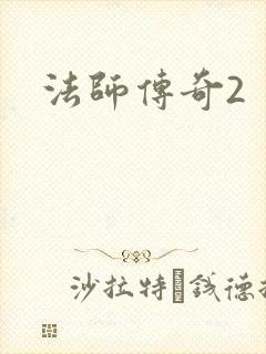 法师传奇2