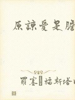 原谅爱是胆小鬼