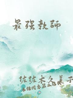 最强教师
