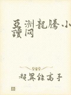 亚洲龙腾小说阅读网