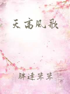 天高风歌