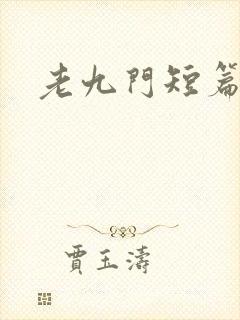 老九门短篇集