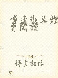 傅清欢慕煜城免费阅读