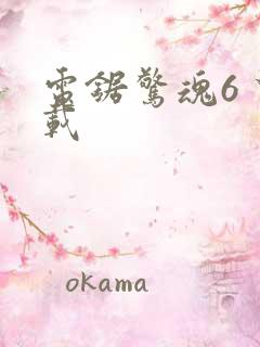 电锯惊魂6 下载