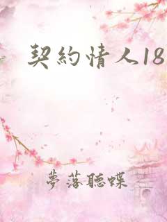契约情人18岁