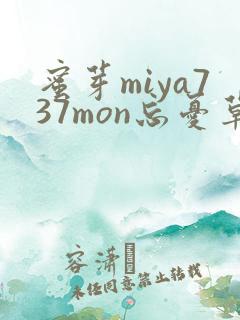 蜜芽miya737mon忘忧草欢迎您