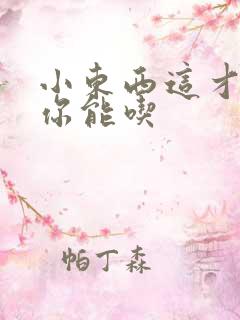 小东西这才一根你能吃