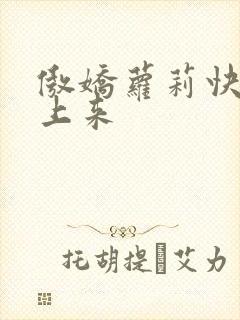 傲娇萝莉快到床上来