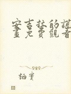 安吉拉的谎言漫画免费观看