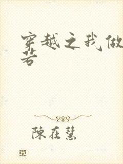 穿越之我做周芷若