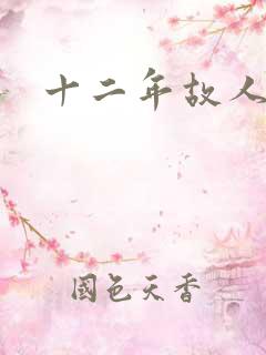 十二年故人戏