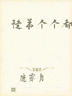 徒弟个个都是狼