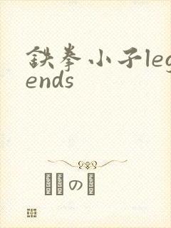 铁拳小子legends