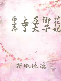 皇上在御花园c弄了太子妃